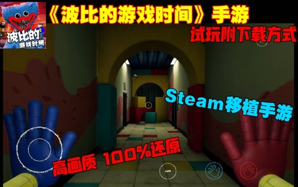 【波比的游戏时间】Steam移植手游百分百还原仅500MB试玩附下载方式