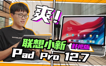 好用又好看的平板电脑，小新Pad Pro 12.7舒视版首发评测