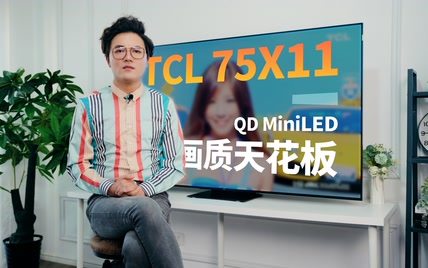 画质天花板？TCL X11靠什么做到这一点？