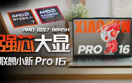 超强芯大显！联想小新Pro 16 2024锐龙版详细评测