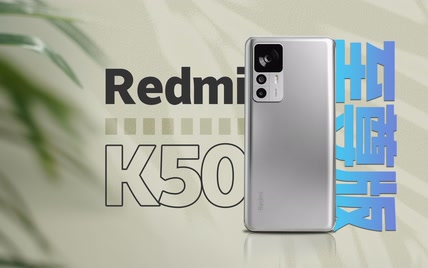 疯狂背刺！Redmi K50至尊版到底有多至尊？