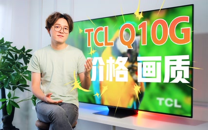 画质价格双王炸！TCL Q10G这台电视可以放心冲