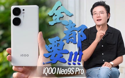 既要又要还要！iQOO Neo9S Pro全都要