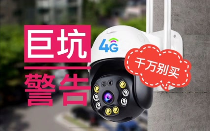 “巨坑”4G网络摄像头，厂家“摇钱树”，用户买得起用不起