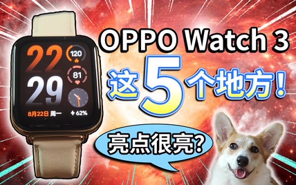 【OPPO Watch 3】这5个地方，亮点很亮？