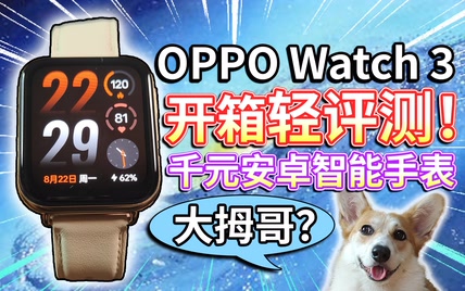 【OPPO Watch 3】开箱评测！千元安卓智能手表的大拇哥？