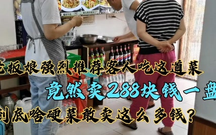 老板娘强烈推荐客人吃这道菜，卖288块钱！啥硬菜敢卖这么多钱？