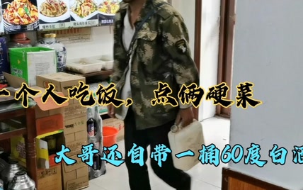 大哥1人吃饭点两硬菜，自带1桶60度白酒，老板娘会同意在饭店喝吗