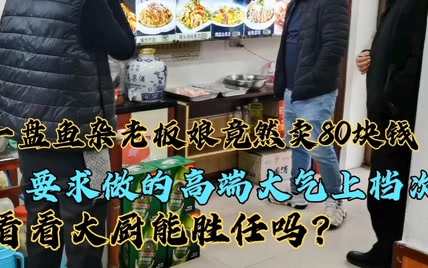 一盘鱼杂老板娘竟然卖80块钱，要求做的高端大气，看大厨能胜任吗