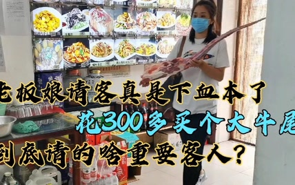 老板娘请客真是下血本了！花300多买个大牛尾，到底请啥重要客人