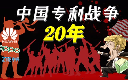 专利蟑螂围剿中国企业20年：被群殴、被出局、从制工厂沦为代工厂，中国吃了专利多少亏？