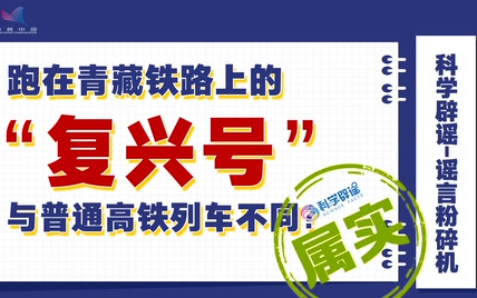 跑在青藏铁路上的“复兴号”与普通高铁列车不同？