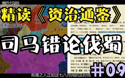 09.【函谷关之战/司马错论伐蜀】精读《资治通鉴》东周篇09