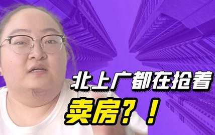 北上广抢着卖房？这些人手上有几百套