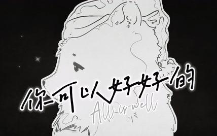 一切都是最好的安排！｜原创歌曲《你可以好好的》手绘MV