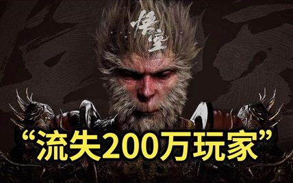 笑死！外媒标题党称“黑神话悟空流失200万玩家”，被玩家怒喷