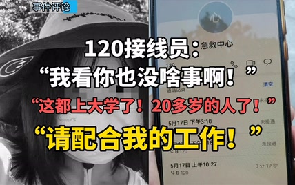 求救8分钟，被冷漠说教——关键性沟通岗位不能尸位素餐