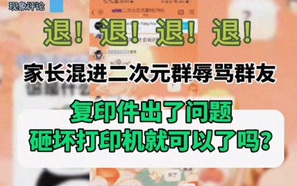 家长混进二次元群辱骂学生。父母甩锅式教育是毁掉孩子人生的毒药。