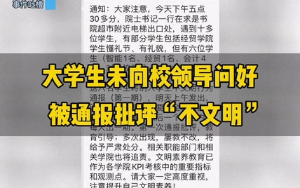 大学生因未向校领导问好，被通报批评“不文明”。好大的官威啊！老师还能强迫学生尊重你？！