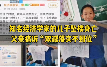 知名经济学家12岁儿子跳楼！父亲痛诉：双减不到位！孩子是“累”死的！