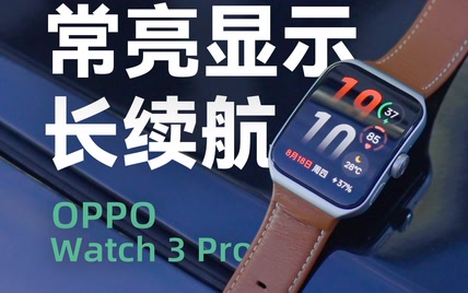 OPPO Watch 3 Pro：全智能手表续航王者