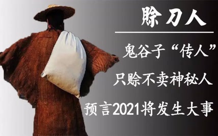 神秘“赊刀人”再现江湖，预测2022年两大事件，他究竟说了什么？