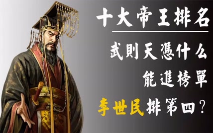 历史上最杰出的十位帝王，武则天凭什么上榜_ 成吉思汗仅排第三！