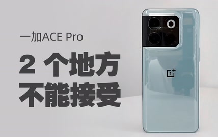 一加ACE Pro：给安卓机天花板捅个“窟窿”，但有2个地方不能接受