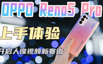 OPPO Reno5 Pro上手体验：开启人像视频新赛道