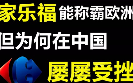 家乐福在欧洲称霸，为何在中国被苏宁收购，市值竟没有喜茶的一半