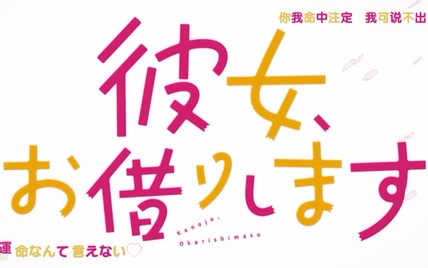 【翻唱】租借女友op センチメートル（厘米）七夕了选个纸片人老婆吧