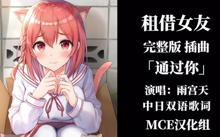 【雨宫天】租借女友 完整版插曲「通过你」【MCE汉化组】