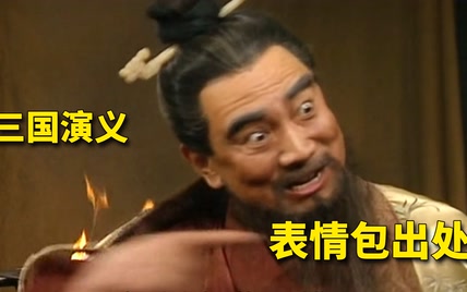 《三国演义》常见表情包出处，曹操这表情太魔性了！