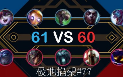 【lol】快速看不完的大乱斗#77——天降奇兵