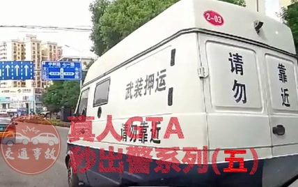 真人GTA秒出警系列 (五)