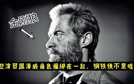 这些演员跟漫威角色捆绑在一起，钢铁侠并不是唯一！