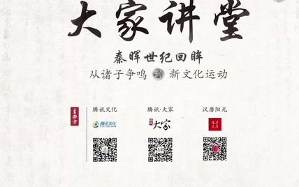 清华大学秦晖公开课：中国思想史