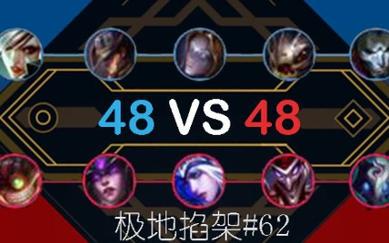 【lol】快速看不完一局极地大乱斗#62—— 锐萌萌一夫当关