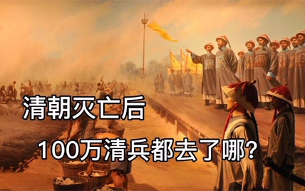 1912年清朝结束，溥仪退位后，100万的八旗士兵都去哪了？