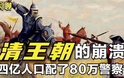 清军？不存在的！只是80万清朝警察而已