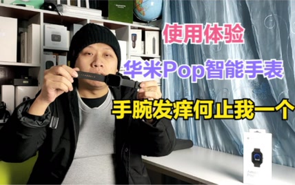 真人体验：华米Pop智能手表佩戴一个月，手腕多处过敏发痒