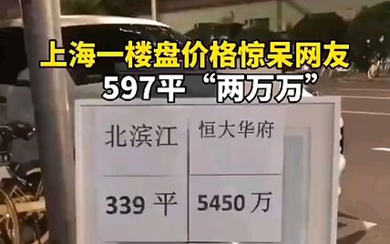 读出了无奈与心酸！上海某豪宅价格惊呆网友，597平“两万万”！读不利索!