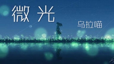 【出道616】原创曲《微光》❃AC在 爱一直在！这是送给acer的歌~