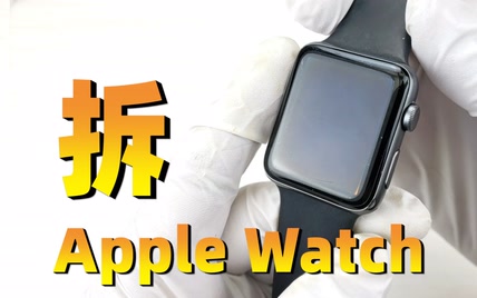 拆解苹果手表iWatch，看看内部超乎想象的工业设计和做工