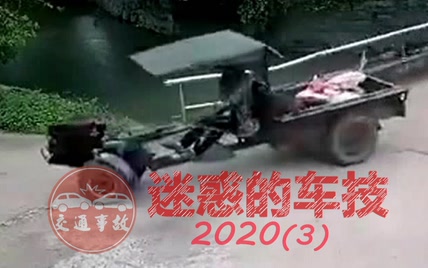 交通事故：迷惑的车技2020(三)