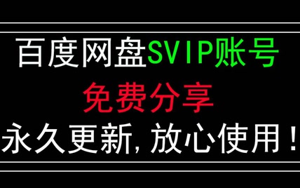 【永久更新】百度网盘超级SVIP账号免费分享，放心使用！