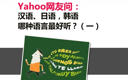 Yahoo网友问：汉语、日语,韩语哪种语言听起来最好听（一）