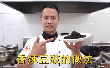 厨师长教你：“香辣豆豉”的家常做法，味道非常不错，极力推荐