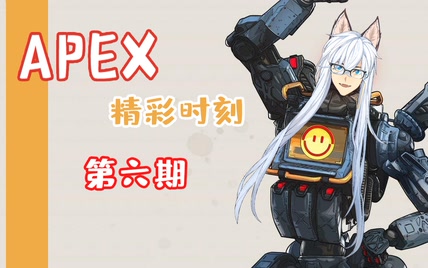 【A站独家】【APEX精彩时刻】看见我的那一刻，你就已经逃不走了