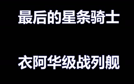 【卧烟社】第31期 最后的星条骑士 衣阿华级战列舰设计史